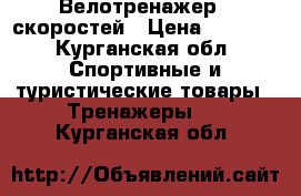 Велотренажер 8 скоростей › Цена ­ 3 000 - Курганская обл. Спортивные и туристические товары » Тренажеры   . Курганская обл.